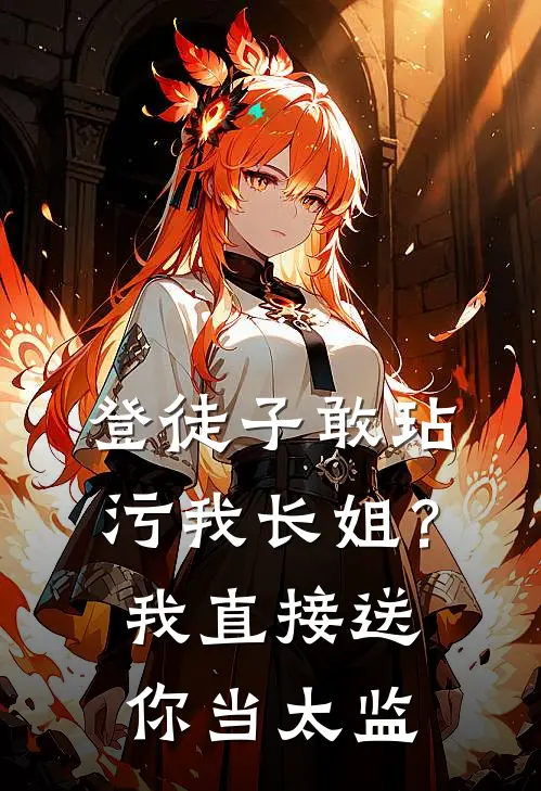 登徒子敢玷污我长姐？我直接送你当太监