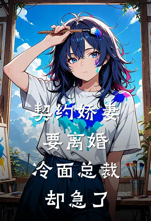 契约娇妻要离婚,冷面总裁却急了