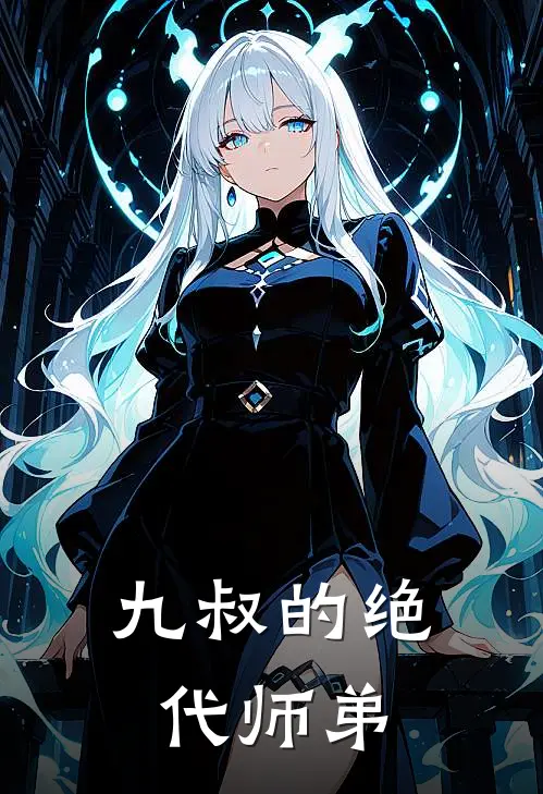 九叔的绝代师弟