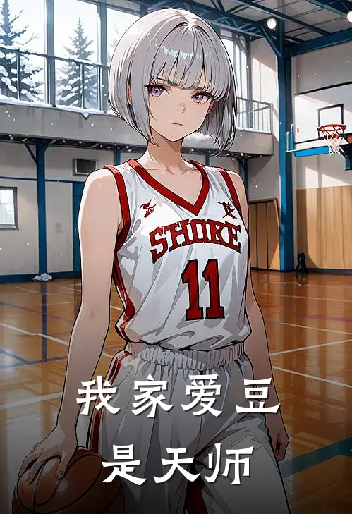 我家爱豆是天师