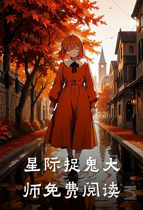 星际捉鬼大师免费阅读