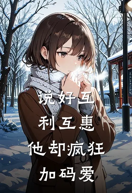 说好互利互惠，他却疯狂加码爱