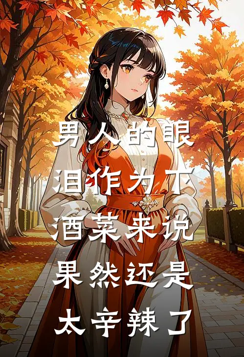 男人的眼泪作为下酒菜来说，果然还是太辛辣了